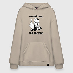 Толстовка-худи оверсайз Лучший папа во всём, цвет: миндальный