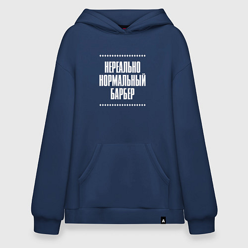 Худи оверсайз Нормальный барбер нереально / Тёмно-синий – фото 1