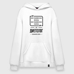Толстовка-худи оверсайз Диетолог важнее всех, цвет: белый