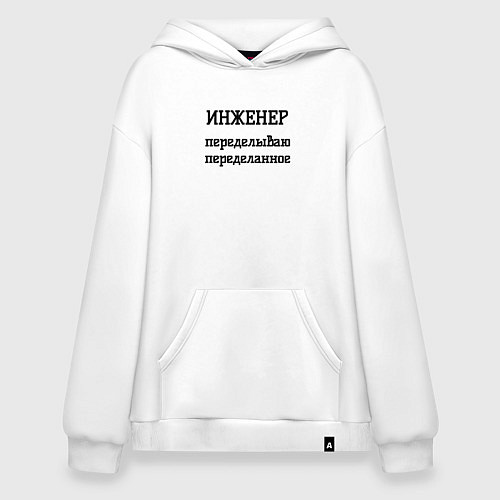 Худи оверсайз Инженер переделываю переделанное / Белый – фото 1