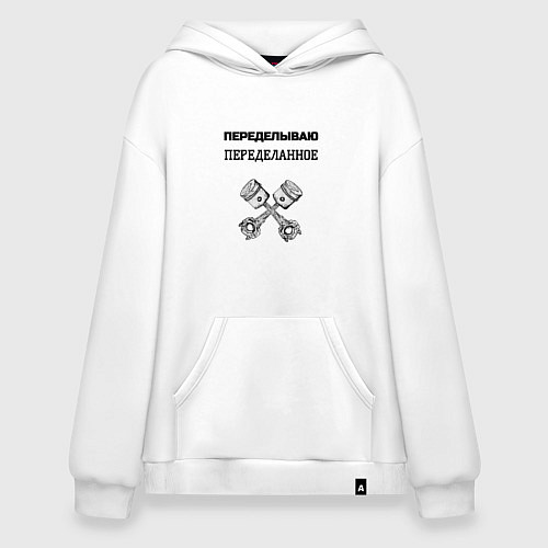 Худи оверсайз Переделываю переделанное ремонт машин / Белый – фото 1