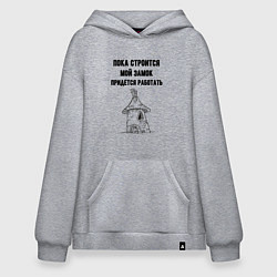 Толстовка-худи оверсайз Пока строится замок работаю, цвет: меланж