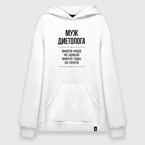 Худи оверсайз Муж диетолога море по колено / Белый – фото 1