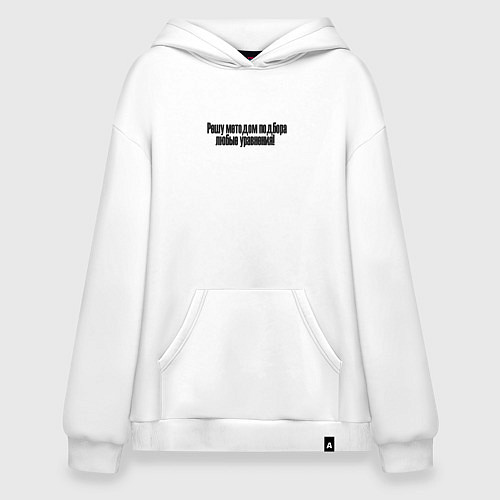 Худи оверсайз Решатель крутой / Белый – фото 1