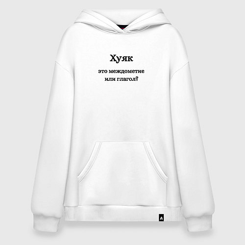 Худи оверсайз Хуяк / Белый – фото 1