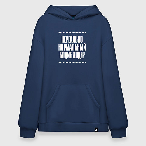 Худи оверсайз Нормальный бодибилдер нереально / Тёмно-синий – фото 1