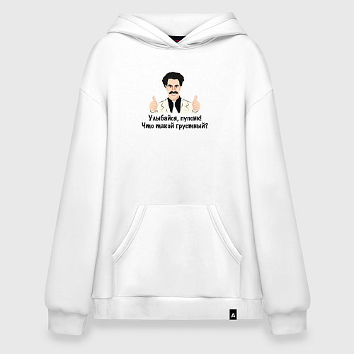 Худи оверсайз Улыбайся, пупсик / Белый – фото 1