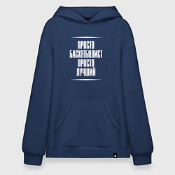 Толстовка-худи оверсайз Просто баскетболист просто лучший, цвет: тёмно-синий
