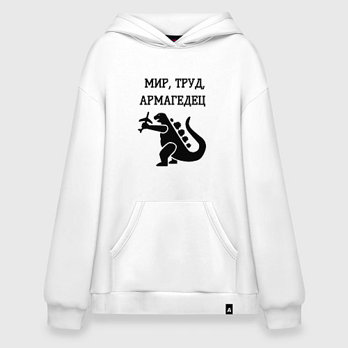 Худи оверсайз Мир труд армагедец годзилла / Белый – фото 1