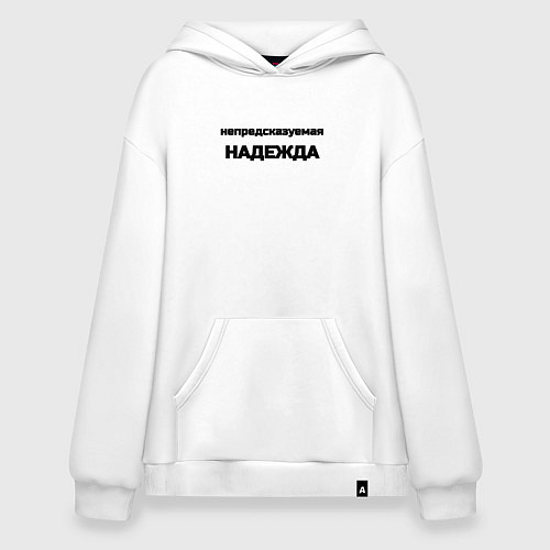 Худи оверсайз Непредсказуемая Надежда / Белый – фото 1