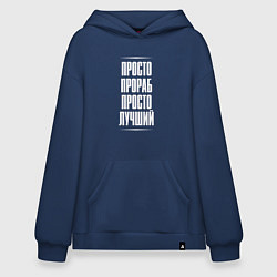 Толстовка-худи оверсайз Просто прораб просто лучший, цвет: тёмно-синий