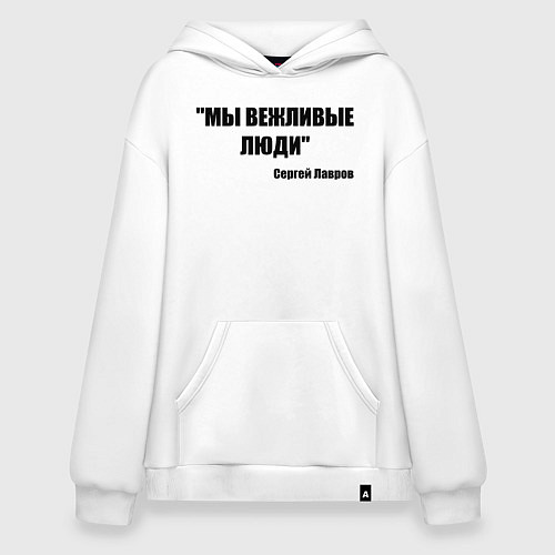 Худи оверсайз Мы вежливые люди / Белый – фото 1
