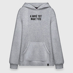 Худи оверсайз А ничё тот факт что