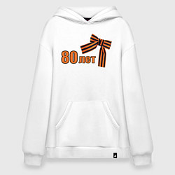 Толстовка-худи оверсайз Георгиевская лента 80 лет, цвет: белый