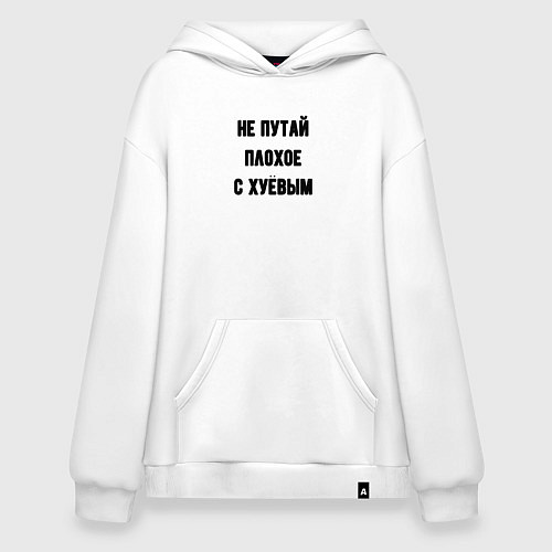 Худи оверсайз Не путай плохое / Белый – фото 1