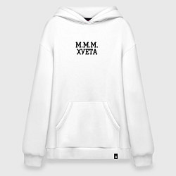 Толстовка-худи оверсайз Ммм, цвет: белый