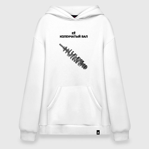 Худи оверсайз Её коленчатый вал - для пары / Белый – фото 1