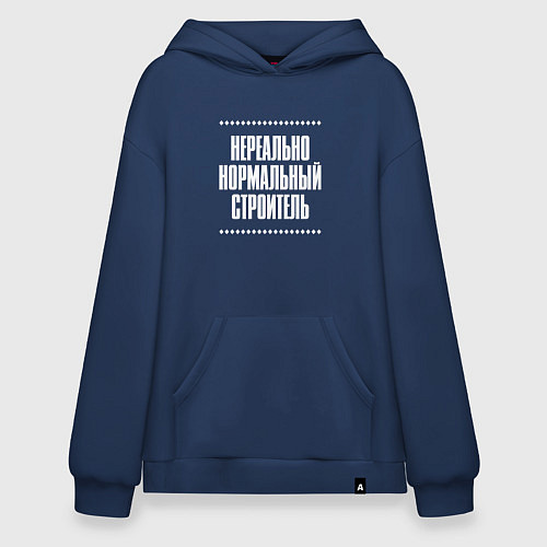 Худи оверсайз Нормальный строитель нереально / Тёмно-синий – фото 1