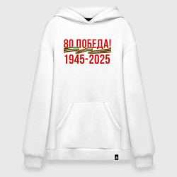 Худи оверсайз Победе 80 лет