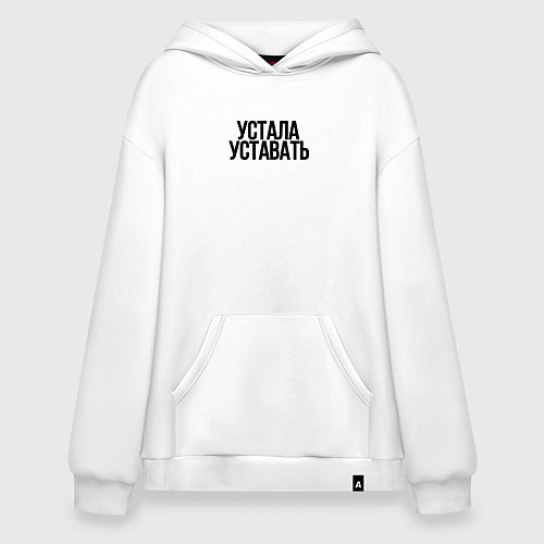 Худи оверсайз Устала уставать / Белый – фото 1