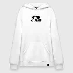 Толстовка-худи оверсайз Устала уставать, цвет: белый