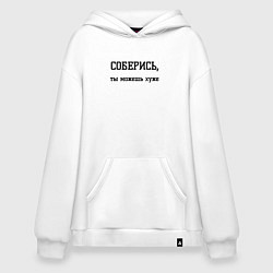 Худи оверсайз Соберись ты можешь