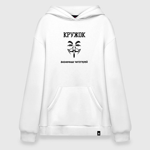 Худи оверсайз Кружок анонимных читателей / Белый – фото 1