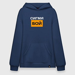Толстовка-худи оверсайз Сигмабой, цвет: тёмно-синий