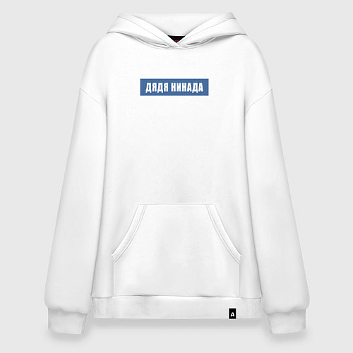 Худи оверсайз Дядя нинада / Белый – фото 1