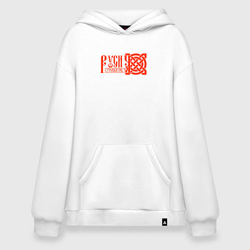 Худи оверсайз Страха нет - русич с узлом оберегом воина / Белый – фото 1