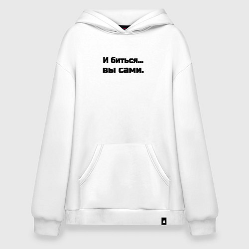 Худи оверсайз И биться вы сами / Белый – фото 1