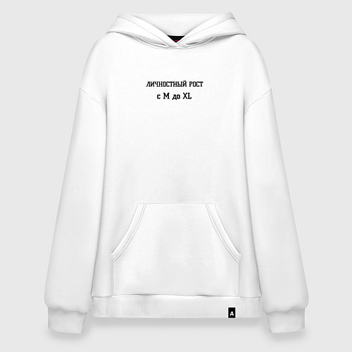 Худи оверсайз Личностный рост / Белый – фото 1