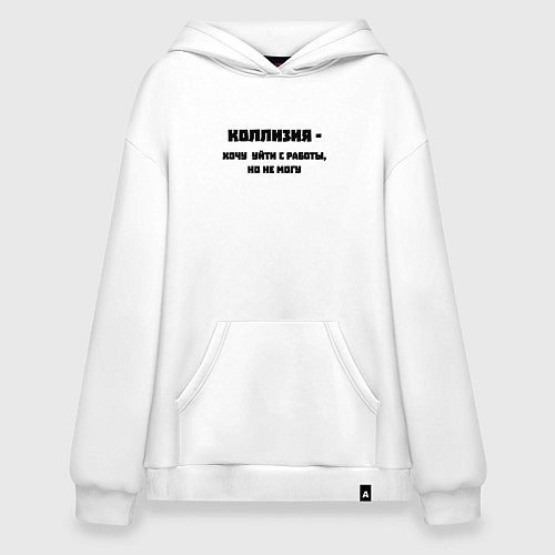 Худи оверсайз Коллизия на работе / Белый – фото 1