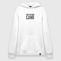 Толстовка-худи оверсайз Не буди liho, цвет: белый