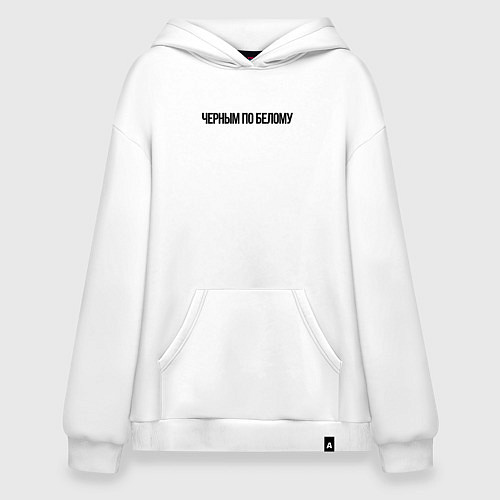 Худи оверсайз Черным по белому надпись / Белый – фото 1