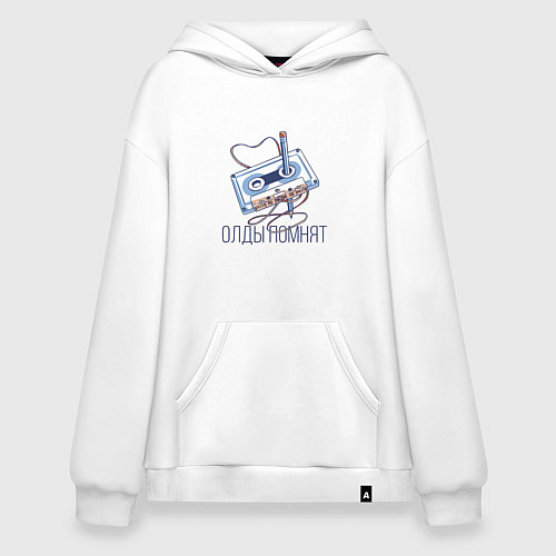 Худи оверсайз Олды помнят - кассета / Белый – фото 1