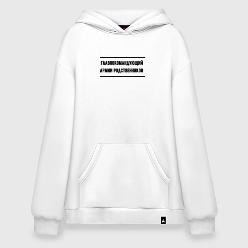 Худи оверсайз Главнокомандующий армии родственников / Белый – фото 1