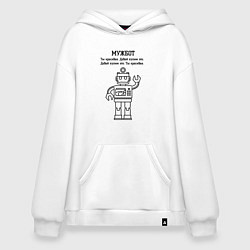 Толстовка-худи оверсайз Мужбот робот, цвет: белый