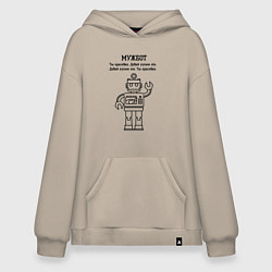 Толстовка-худи оверсайз Мужбот робот, цвет: миндальный