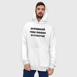 Толстовка-худи оверсайз Огромной тебе любви и счастья, цвет: белый — фото 2
