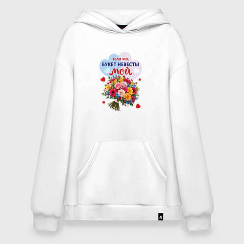 Худи оверсайз Букет невесты мой / Белый – фото 1