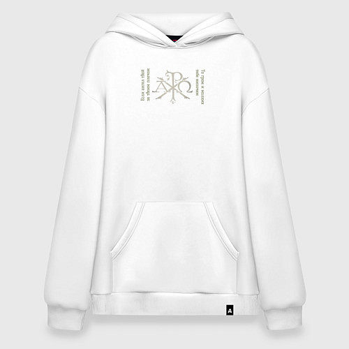 Худи оверсайз Если ангел твой за твоим плечом то гром и молния т / Белый – фото 1