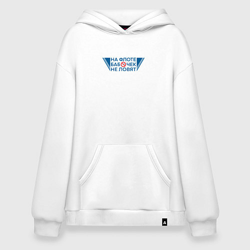 Худи оверсайз На флоте бабочек не ловят поговорка моряков / Белый – фото 1