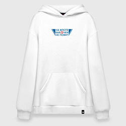 Худи оверсайз На флоте бабочек не ловят поговорка моряков