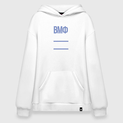 Худи оверсайз День ВМФ / Белый – фото 1