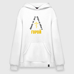 Толстовка-худи оверсайз За правду горой черно желтый арт, цвет: белый