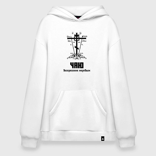 Худи оверсайз Чаю воскресения мертвым черный узор / Белый – фото 1