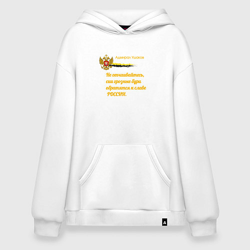 Худи оверсайз Бури обратятся к славе России Ушаков желтый арт / Белый – фото 1