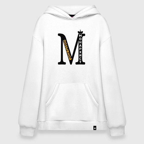 Худи оверсайз Позывной монархист монограмма / Белый – фото 1