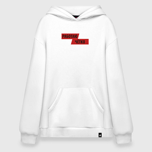 Худи оверсайз Работаю чётко / Белый – фото 1